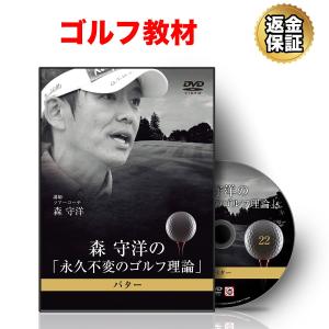 ゴルフ 教材 DVD 森 守洋の「永久不変のゴルフ理論」パター｜real-style