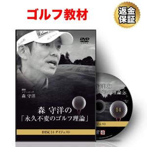 ゴルフ 教材 DVD 森 守洋の「永久不変のゴルフ理論」ダイジェスト｜real-style