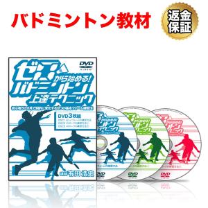 バドミントン 教材 DVD ゼロから始める！バドミントン上達テクニック｜real-style