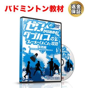 バドミントン 教材 DVD ゼロから始める！ダブルスのフォーメーションと攻防 実践編 送料無料｜real-style