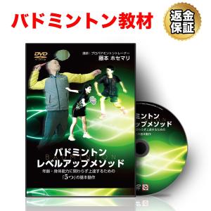 バドミントン 教材 DVD バドミントンレベルアップメソッド〜年齢・身体能力に関わらず上達するための「5つ」の基本動作〜 送料無料｜real-style