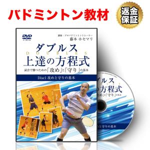 バドミントン 教材 DVD ダブルス上達の方程式 〜試合で勝つための「攻め」と「守り」の基本〜 送料無料