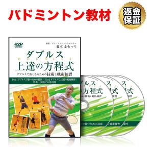 バドミントン 教材 DVD ダブルス上達の方程式 〜ダブルスで強くなるための技術と戦術練習〜｜real-style