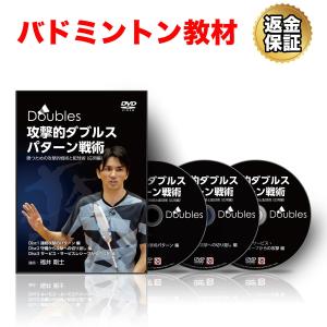 バドミントン 教材 DVD 攻撃的ダブルスパターン戦術〜勝つための攻撃的戦術と配球術（応用編）〜｜real-style