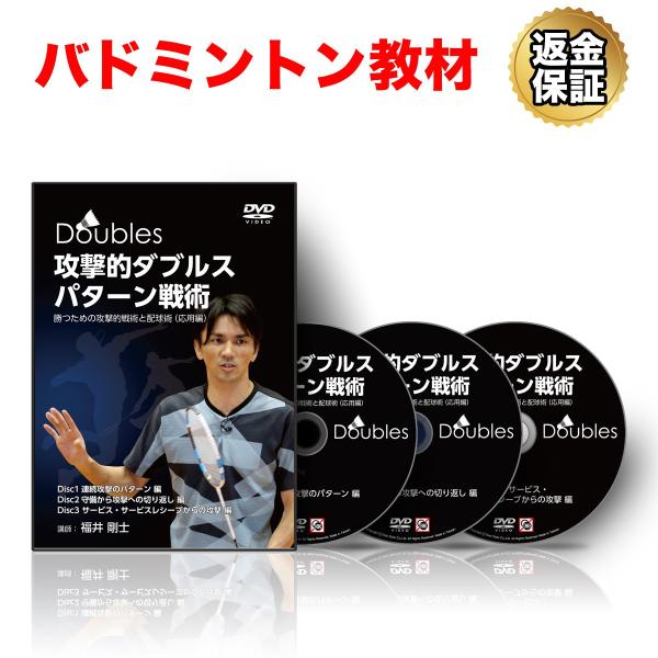 バドミントン 教材 DVD 攻撃的ダブルスパターン戦術〜勝つための攻撃的戦術と配球術（応用編）〜