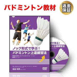 バドミントン 教材 DVD ノック形式で学ぶ！バドミントン上達練習法〜実践を想定した「13」のバリエーション練習メニュー〜 送料無料｜real-style