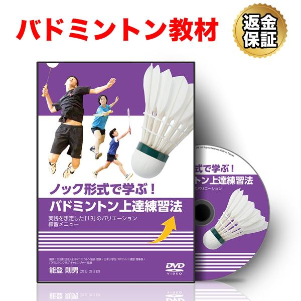 バドミントン 教材 DVD ノック形式で学ぶ！バドミントン上達練習法〜実践を想定した「13」のバリエ...