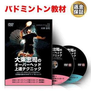 バドミントン 教材 DVD 大束忠司の「オーバーヘッド上達テクニック」〜レシーバーのタイミングをずらし、主導権を握るための5つのショット〜｜real-style