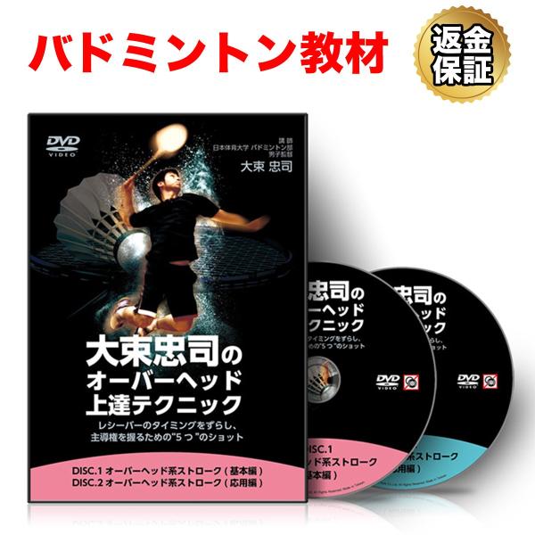 バドミントン 教材 DVD 大束忠司の「オーバーヘッド上達テクニック」〜レシーバーのタイミングをずら...