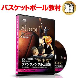 八王子一中・勝利に直結するディフェンスの強化 DVD バスケットボール 