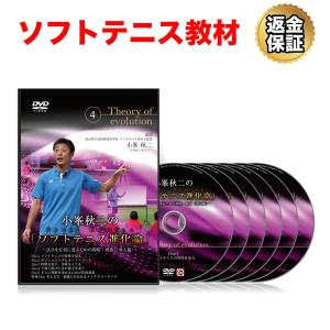 ソフトテニス 教材 DVD 小峯秋二の「ソフトテニス進化論」〜試合を有利に運ぶための戦術・戦略（導入編）〜