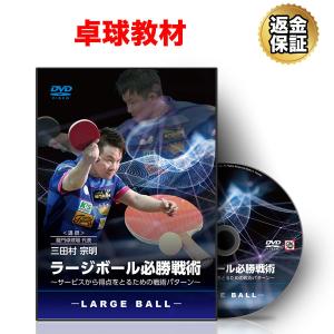 卓球 教材 DVD ラージボール必勝戦術〜サービスから得点をとるための戦術パターン〜 送料無料｜real-style