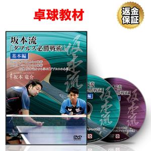 卓球 教材 DVD 坂本流 「ダブルス必勝戦術」 〜基本編〜の商品画像