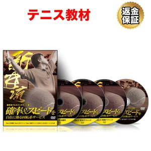 テニス 教材 DVD 新井流フルスイングテニス塾〜確率&スピードを自在に操る回転系サービス〜