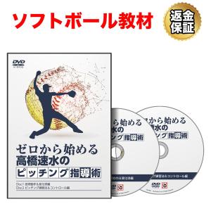 ソフトボール 教材 DVD ゼロから始める高橋速水のピッチング指導術｜real-style