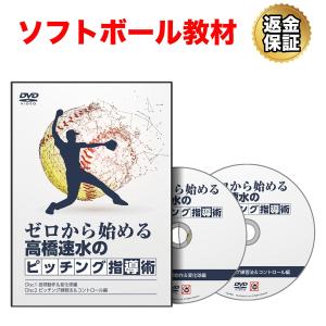 ソフトボール 教材 DVD ゼロから始める高橋速水のピッチング指導術