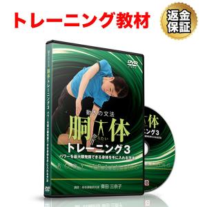 トレーニング DVD 教材 胴体トレーニング3〜パワーを最大限発揮できる身体を手に入れる方法〜 胴体トレーニング3～パワーを最大限発揮できる身体を手に入れる方法～