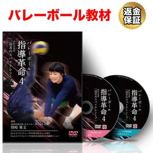 バレーボール 教材 DVD バレーボール指導革命4〜逆転の発想「弱者のスパイクレシーブ」〜｜real-style