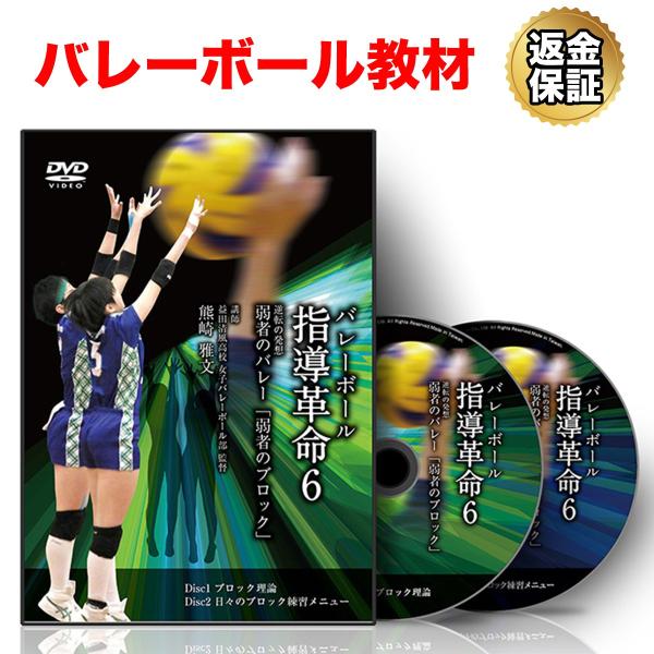 バレーボール 教材 DVD バレーボール指導革命6〜逆転の発想 弱者のバレー「ブロック編」〜