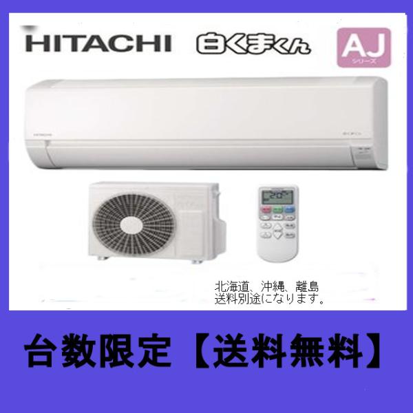 2022年モデル　日立　HITACHI　RAS-AJ28M　10〜12畳用    　　　　【送料無料...