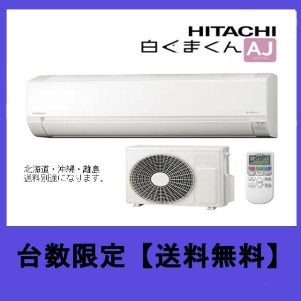 日立　HITACHI　RAS-AJ40M2　14畳用　　　　　【送料無料(北海道・沖縄・離島除く)】