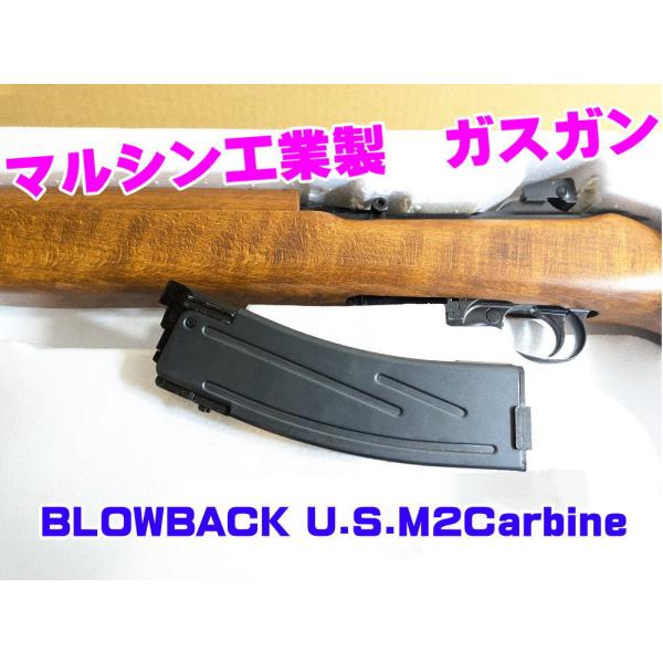 マルシン工業　BLOWBACK U.S.M2Carbine（木製ストック）JAN4920136165...