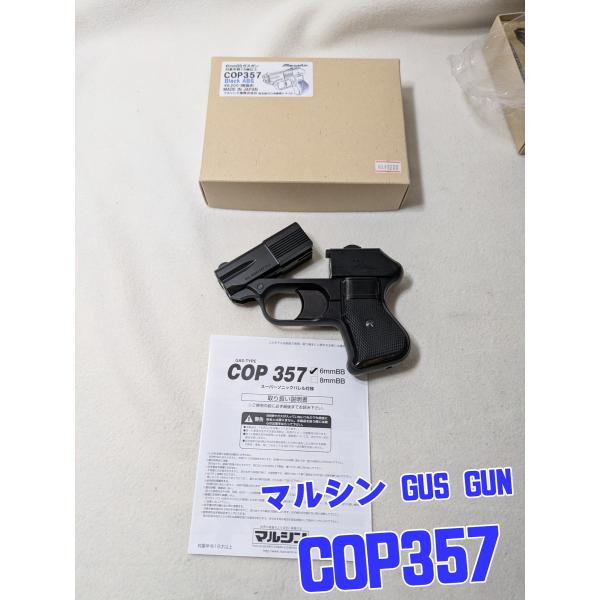 マルシン工業　COP357　Black　ABS　ガスガン(対象年令18才以上) COP357ノンカー...