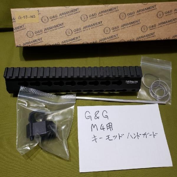 G&amp;G製 CM16用KEY MODハンドガード　G-03-142