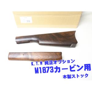 KTW ウインチェスター　M1873カービン用　木製ストックセット KTW 木製ストック ウインチェスター M1873カービン 用 : HBLT