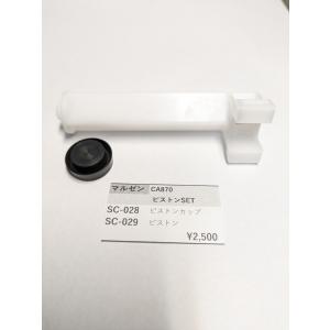 マルゼン CA870用 NEW HOPセット 純正部品 補修パーツ リペアパーツ
