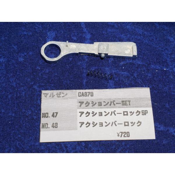 マルゼン　CA870用アクションバーロックSET　純正部品　補修パーツ リペアパーツ　修理用部品　修...