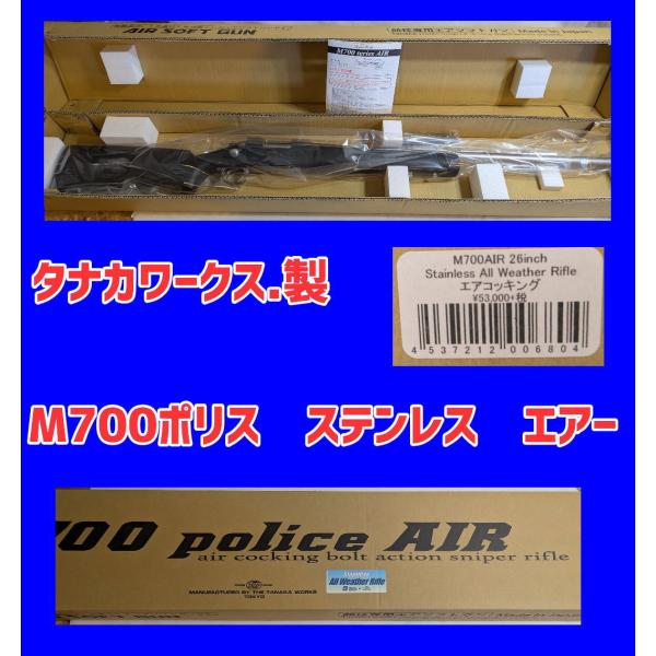 掘り出し品　タナカワークス   M700 ポリス　ステンレス　店内倉庫にて発見  (対象年令18才以...