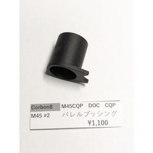 カーボン8 M45CQP M45#77 マガジンリップ CO2ガスガン 補修パーツ 純正
