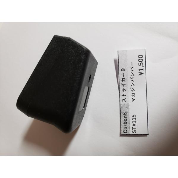 カーボン8　ストライカー9　ST＃115　マガジンバンパー　CO2ガスガン　補修パーツ　純正パーツ