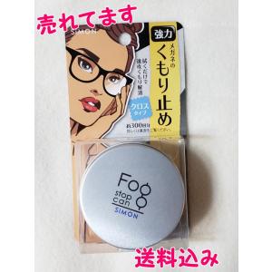 ☆送込み サイモン フォグストップ缶  強力 メガネの くもり止め  曇り止め クロスタイプ1枚入り