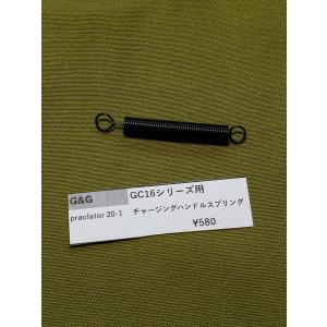 G&G ARP556 チャージングハンドル用スプリング　GC16　純正パーツ　補修パーツ リペアパーツ　修理用部品　修理部品｜りあるほびー