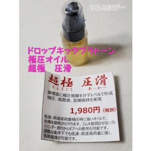 ドロップキックプラトーン製　超極圧滑　高性能オイル 超極圧滑 超高性能エアーガン用オイル