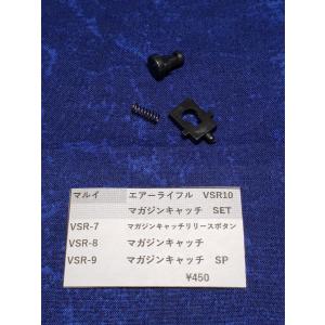 東京マルイ製　ボルトアクション　VSR10用 VSR-8セット　マガジンキャッチSET　補修パーツ　純正パーツ