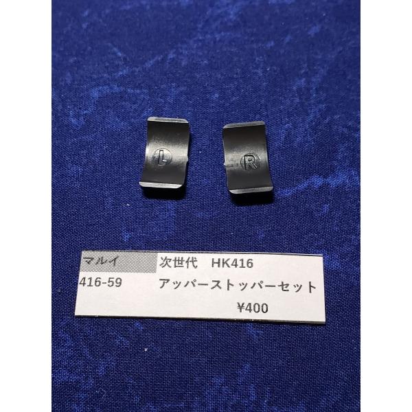 東京マルイ製　次世代電動ガン　HK416　416-59　アッパーストッパー　純正部品　補修パーツ