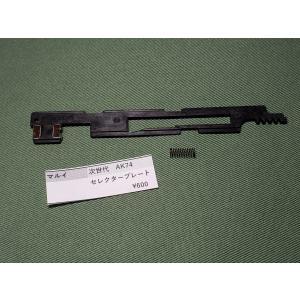 東京マルイ製 次世代電動ガン AK74 タペットプレートセット 純正部品