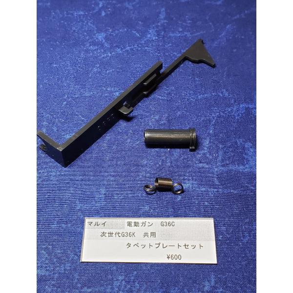 東京マルイ製　電動ガン　G36C　次世代G36K　タペットプレート　セット　純正部品　補修パーツ　