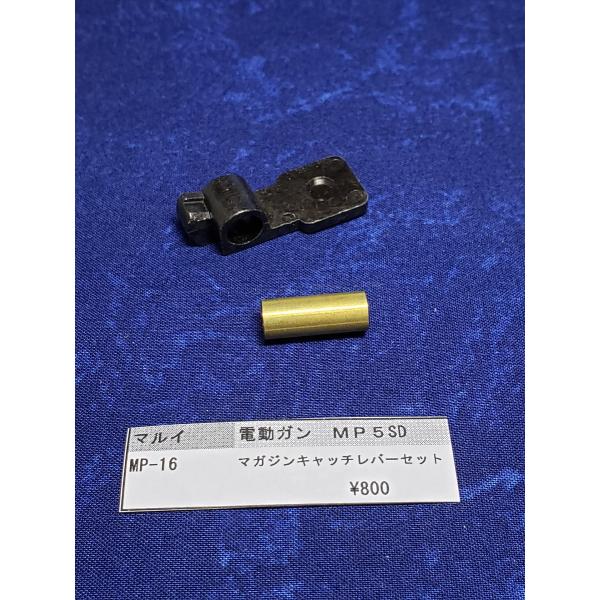東京マルイ製　電動ガン　ＭＰ5SD MP-16　マガジンキャッチレバーセット　純正部品　補修パーツ　