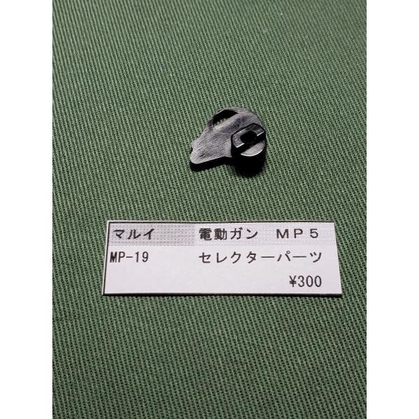 東京マルイ製　電動ガン　ＭＰ5SD MP-19　セレクターパーツ　純正部品　補修パーツ　