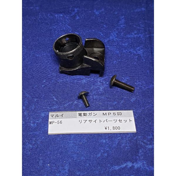 東京マルイ製　電動ガン　ＭＰ5用　MP-56　リアサイトパーツセット　純正部品　補修パーツ　