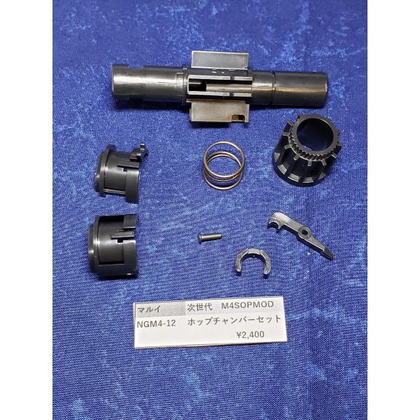 東京マルイ製　次世代電動ガン　M4　NGM4-12　ホップチャンバーセット　純正部品　補修パーツ