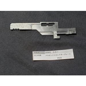 東京マルイ製 次世代電動ガン スカー SCAR用 SCAR-56 セレクター