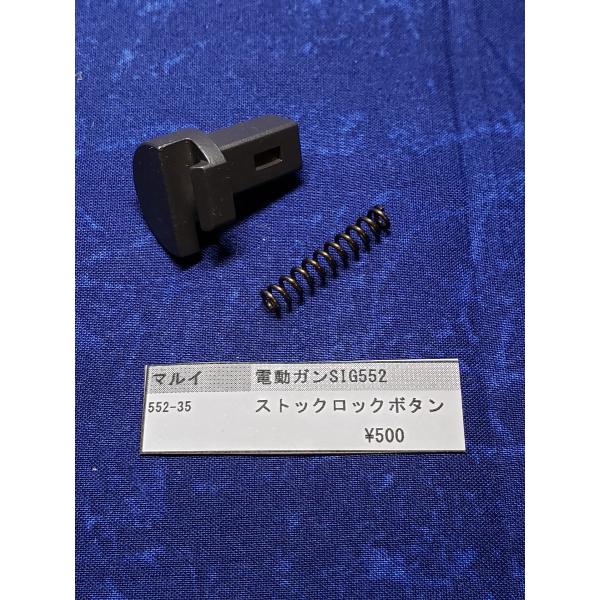 東京マルイ製　電動ガン　SIG552　552-35　ストックロックボタン　純正部品　補修パーツ　