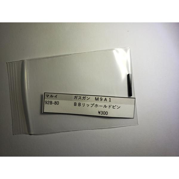 東京マルイ製　ガスガン　M92Fシリーズ　92B-80　BBリップホールドピン　補修パーツ