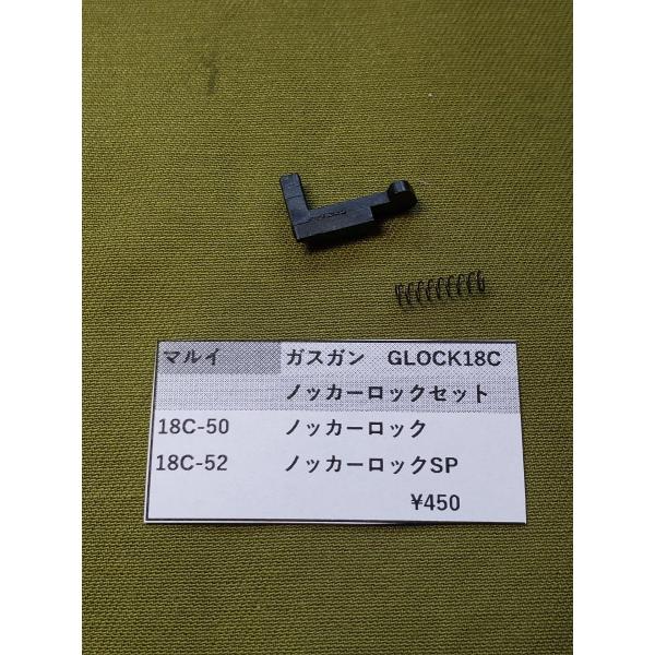 東京マルイ製　ガスガン　GLOCK　G18C　18C-50　ノッカーロック 18C-52　ノッカーロ...