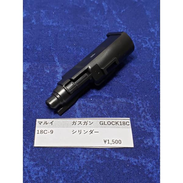東京マルイ製　ガスガン　GLOCK　G18C　18C-9　シリンダー　純正部品　 純正パーツ　補修パ...